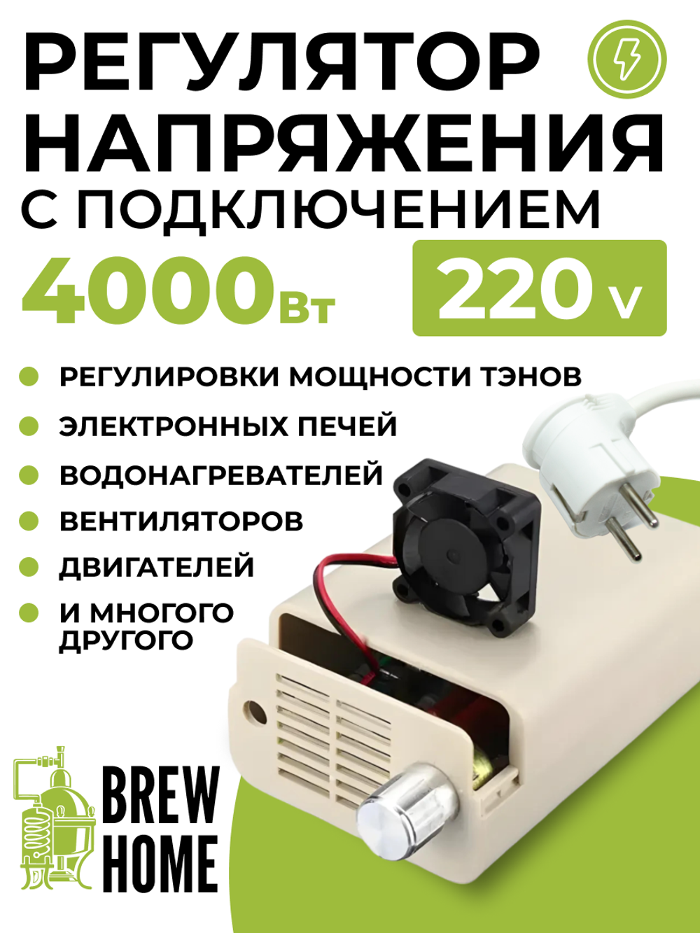 Регулятор напряжения для ТЭНа (4 кВт, 220V) с подключением (встроенный вентилятор)