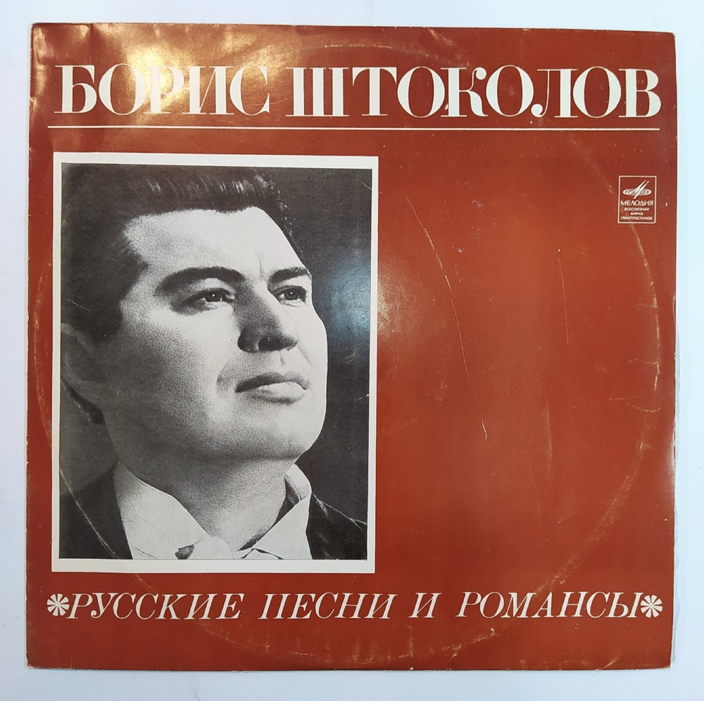 Борис Штоколов Русские Песни И Романсы