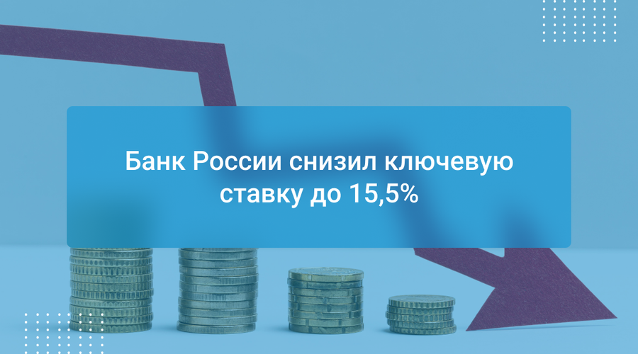 Банк России снизил ключевую ставку до 15,5%