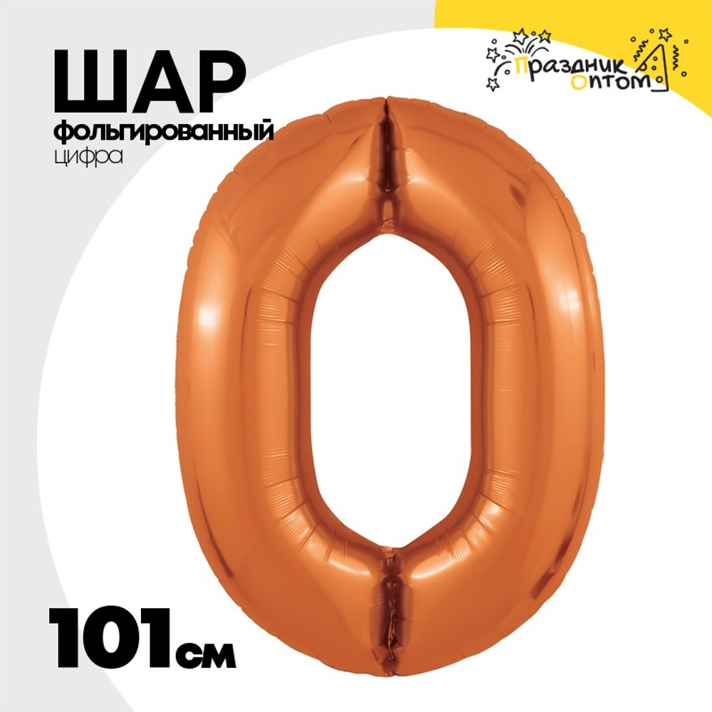 Шар фольгированный Цифра 0 101 см (Оранжевый)