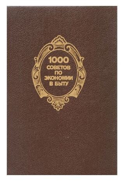 1000 советов по экономии в быту
