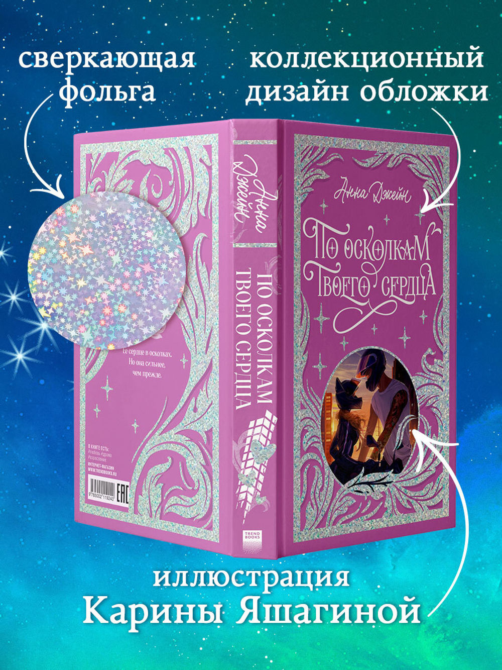 Лимитированная подарочная коллекция. По осколкам твоего сердца