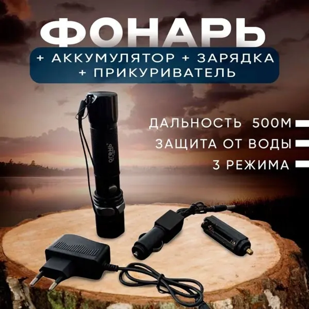 Фонарь + аккумулятор + заряд + прикуриватель