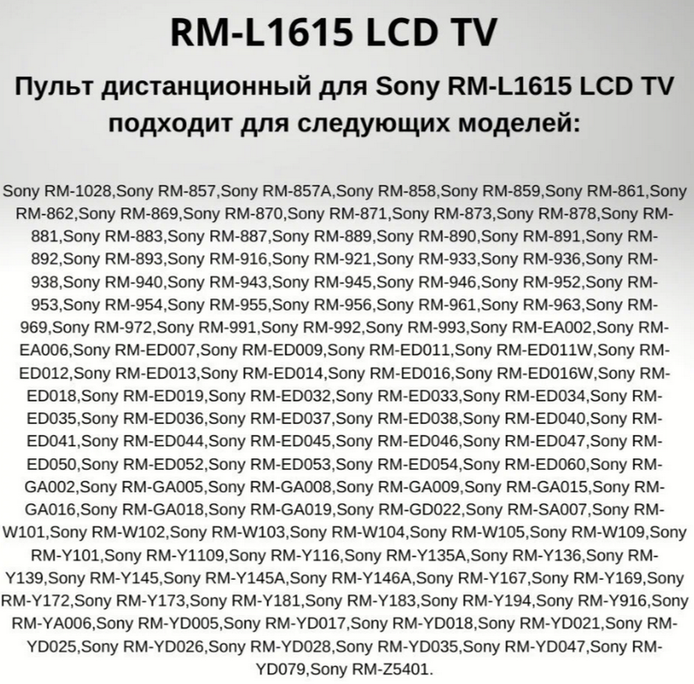 Пульт для Sony универсальный RM-L1615 TV Huayu