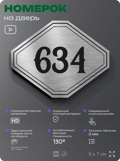 Номерок на дверь квартиры 634, для кабинета, офиса, шильдик 9 х 7 см, серебристый, Айдентика Технолоджи