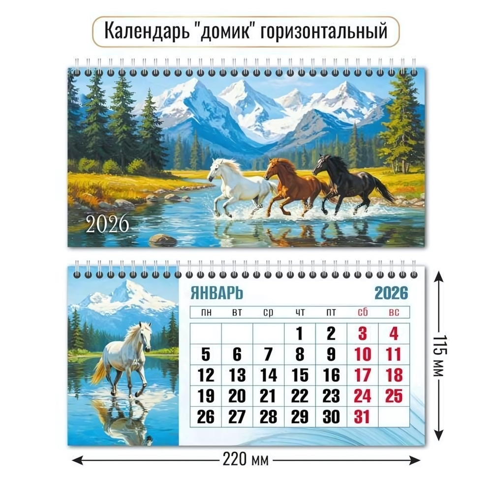 Календарь-домик горизонтальный 2026 символ года (Квадра)