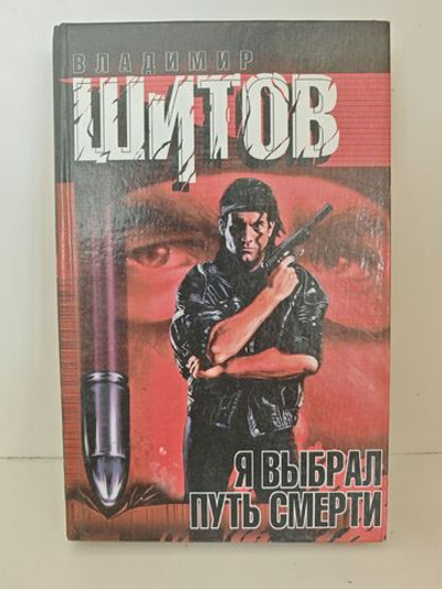 Я выбрал путь смерти