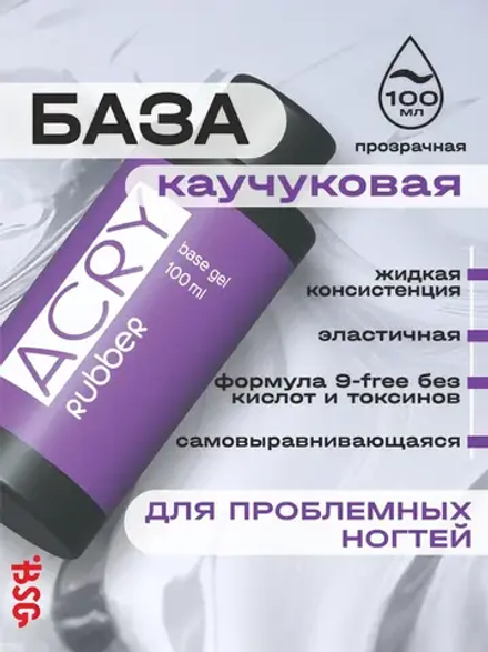 Эластичная база ACRY Rubber для ногтей, склонных к отслоению материала (100 мл)