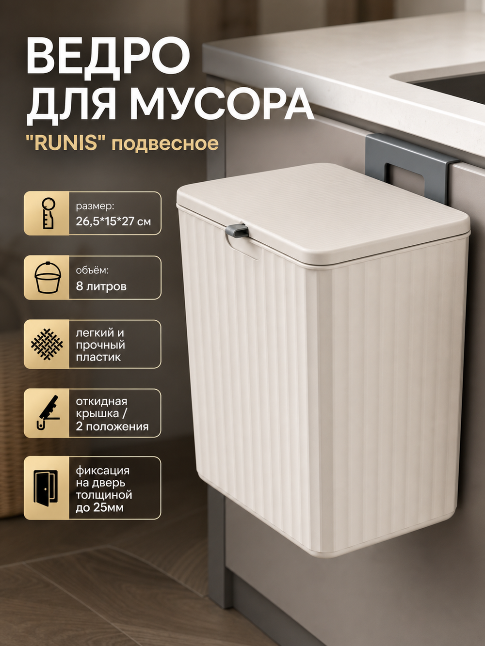 Ведро для мусора подвесное с крышкой RUNIS 8 л, 26,5*15*27 см, серо-бежевый