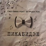 Виниловая пластинка Гио Пика, Dj Puza TGK - Пикабидзе LP