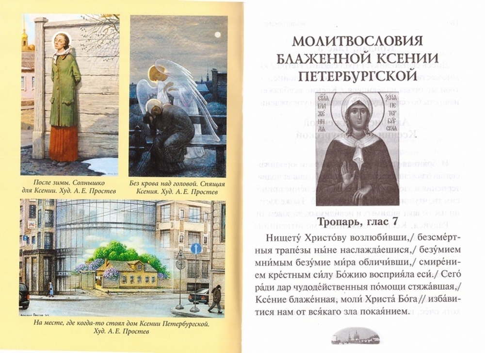 Ксения блаженная, помоги родная! Рассказы о житии блаженной Ксении Петербургской и ее чудесной помощи. Акафист, канон