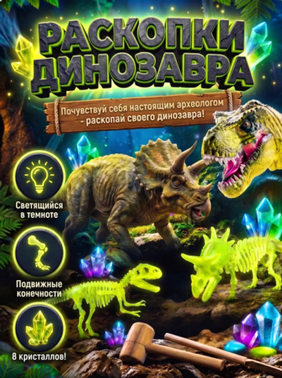 Раскопки динозавра Трицератопса