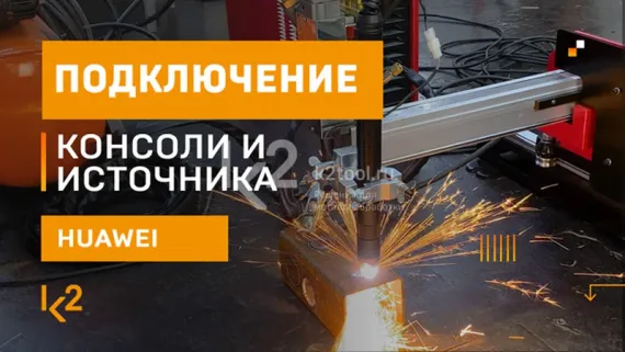 Источник плазменной резки Huawei XCUT-130