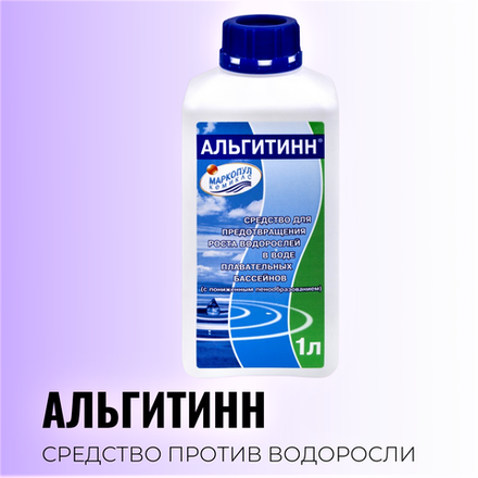 Средство для бассейна Маркопул Кемиклс - против цветения воды, водорослей, осветляет мутную воду, Альгитинн (альгицид) непенящийся (флакон 1л)