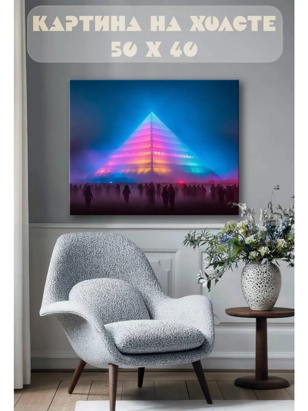 Картина на стену 40 X 50 Пирамида неоновая
