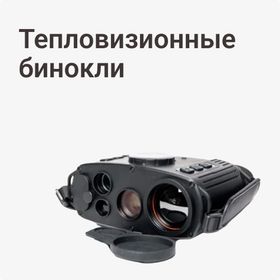 Тепловизионные бинокли