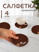 Салфетки сервировочные на стол 10 см (4 шт.)