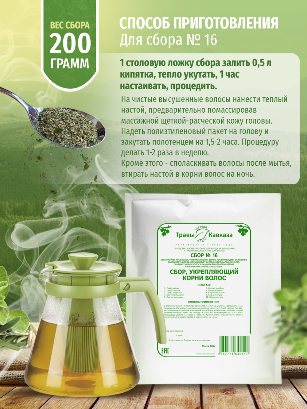 Сбор № 16 Укрепляющий корни волос