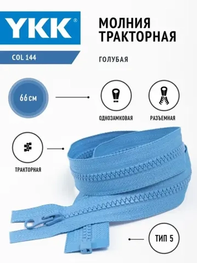 Молния YKK тракторная 5 тип разъемная цвет ярко-синий