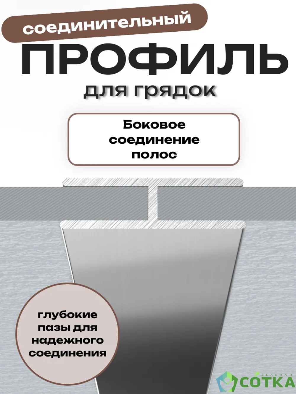 Комплект профилей соединительных 8мм 4шт длина 60см