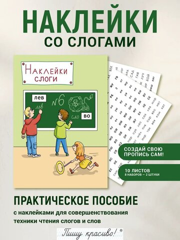 Набор наклеек №6. Слоги