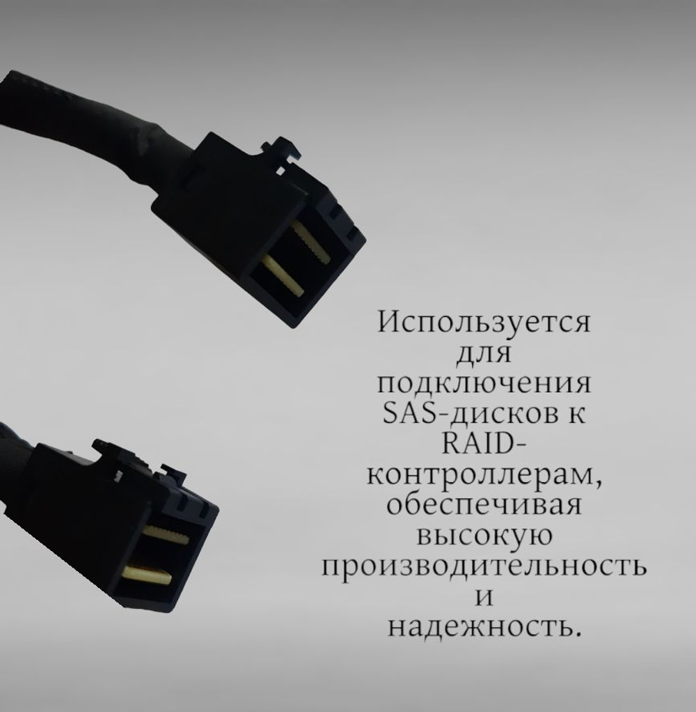 Кабель LSI CBL-SFF8643 (LSI00405) длина 100см,наконечники: SFF8643(контроллер)