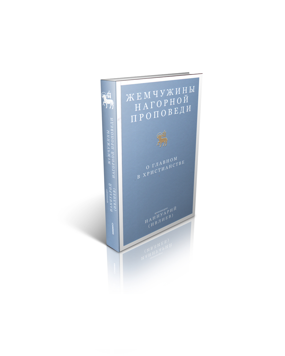 Архимандрит Ианнуарий (Ивлиев). Жемчужины Нагорной проповеди. О главном в христианстве