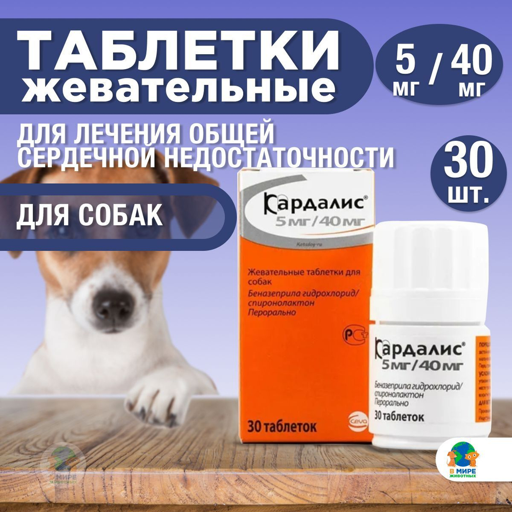 Ceva, Кардалис, 5 мг/40 мг, таблетки для лечения сердечной недостаточности 30 шт. Беназеприл.