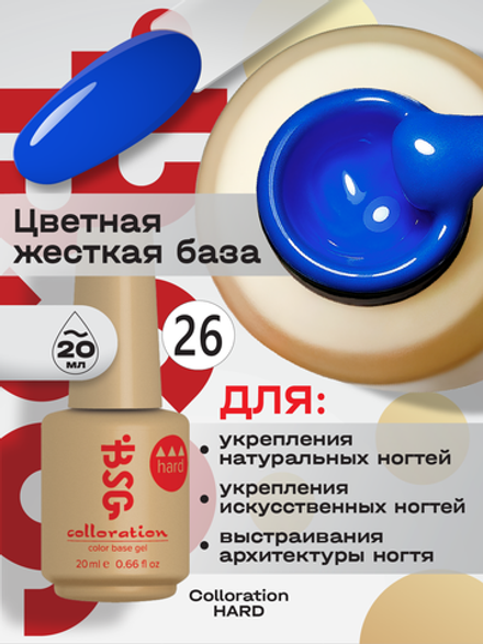 BSG Цветная жесткая база Colloration Hard №26 (20 мл)