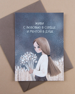 Открытка "С мечтой в душе"