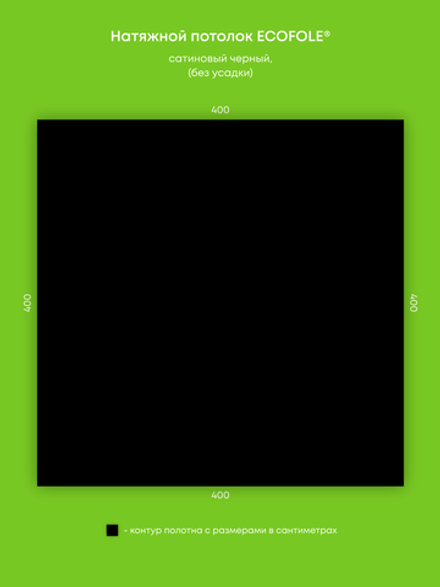 Сатиновый натяжной потолок 16 м2