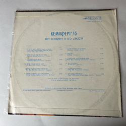 Винтажная виниловая пластинка LP Берт Кемпферт И Его Оркестр, Bert Kaempfert Кемпферт 76 (СССР 1977)