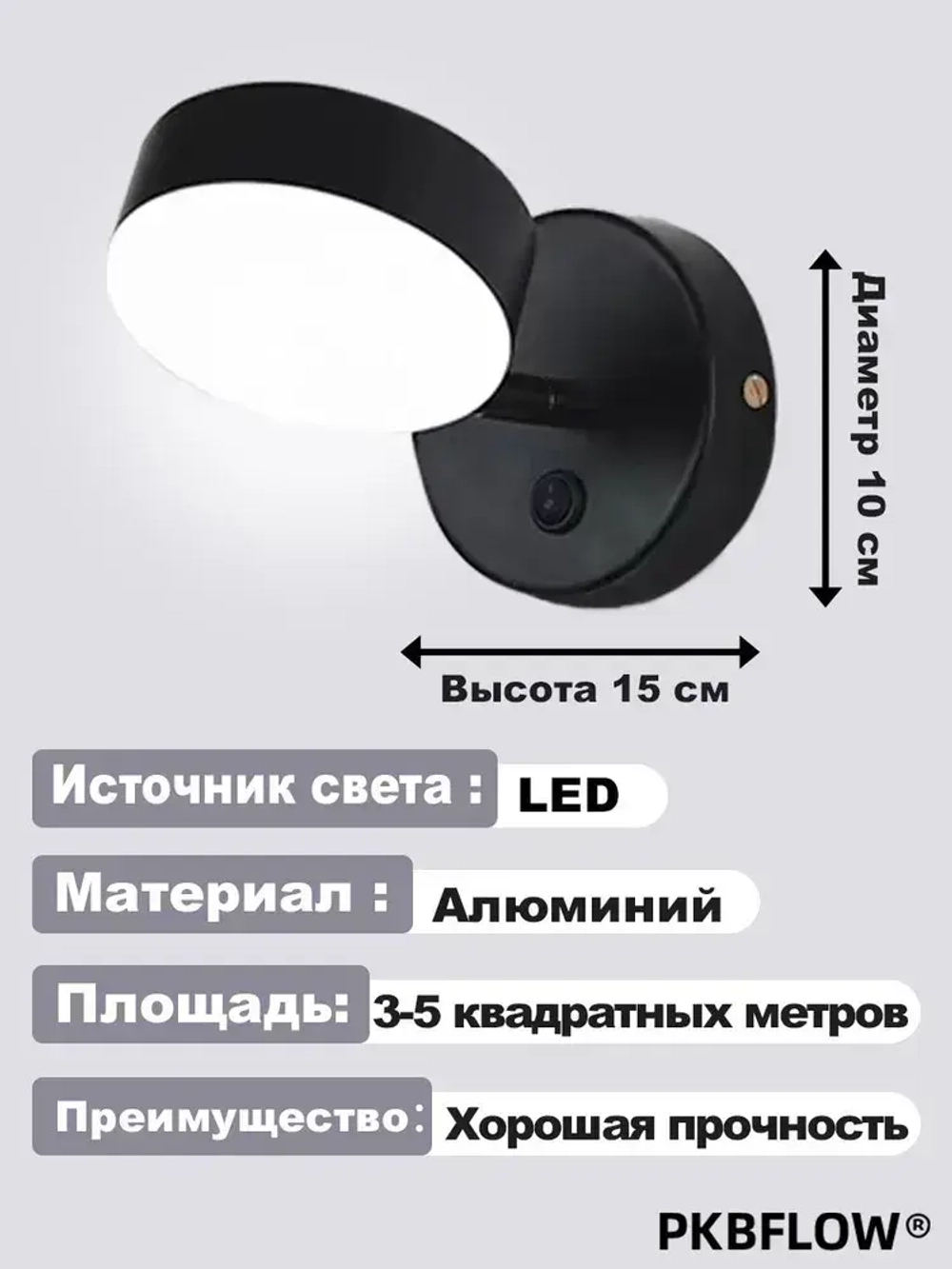 PKBFLOW Светильник настенный,с выключателем, трехцветный свет, 220V, черный