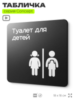 Табличка Туалет для детей, на дверь и стену, навигационная и информационная, серия CONCEPT, 18х18 см, Айдентика Технолоджи
