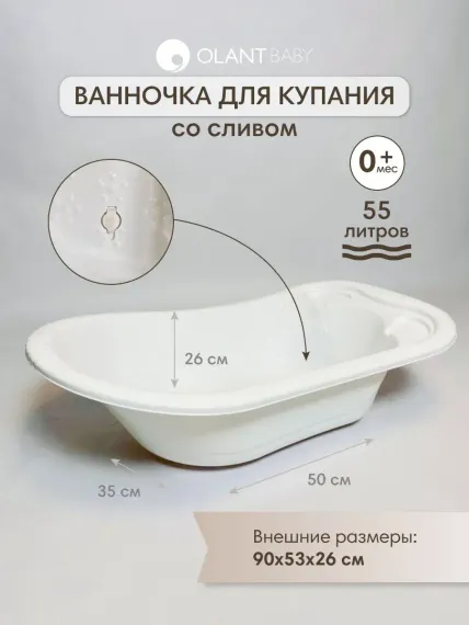 Ванночка OLANT BABY со сливом
