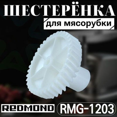 Шестеренка для мясорубки RMG-1203