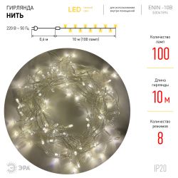 ENIN-10B ЭРА Гирлянда LED Нить 10 м теплый свет 8 режимов, 220V, IP20