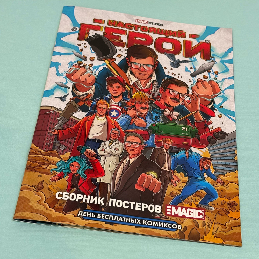 Настоящий герой (ДБК 2024)