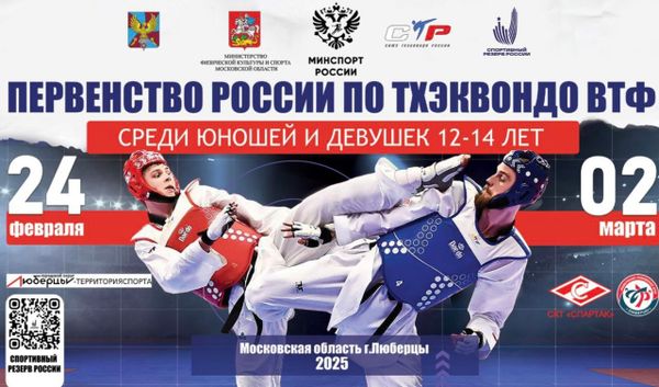 Первенство России по тхэквондо ВТ среди юношей и девушек (ЕКП 2047500022035845)