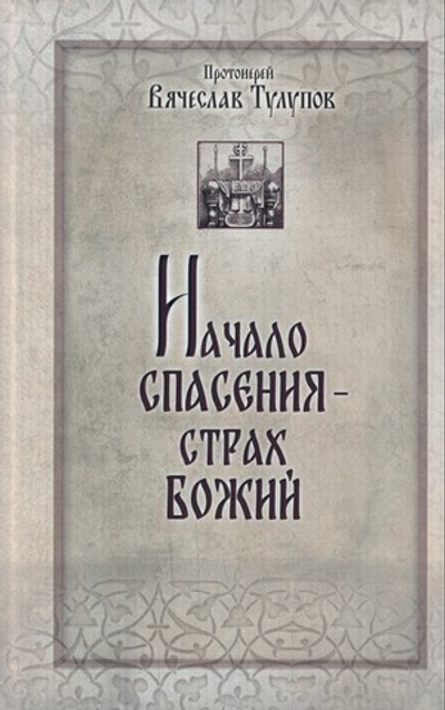 Начало спасения - страх Божий. Протоиерей Вячеслав Тулупов