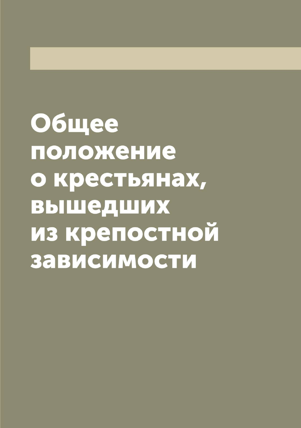 Общее положение о крестьянах, вышедших из крепостной зависимости | Нет автора