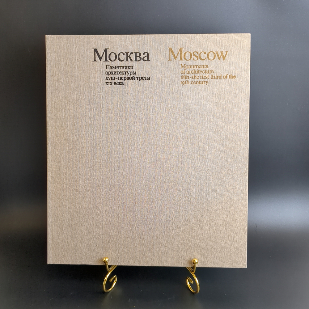 2 Книги "Москва. Памятники архитектуры XVIII-первой трети XIX века ", М. Ильина, ч/б съёмка А. Александрова, английский перевод И. Ивянской, в футляре, бумага, печать, Издательство «Искусство», СССР, 1975 г.