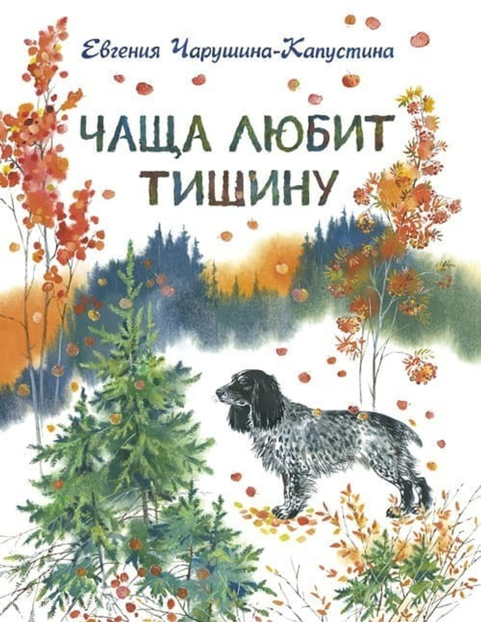 🌲 «Чаща любит тишину» Евгения Чарушина-Капустина Книга-тихоня. Для тех, кто ещё слышит, как шевелится мох