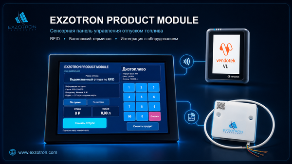 Exzotron Product Module — сенсорный модуль отпуска топлива Exzotron Product Module — сенсорный модуль отпуска топлива