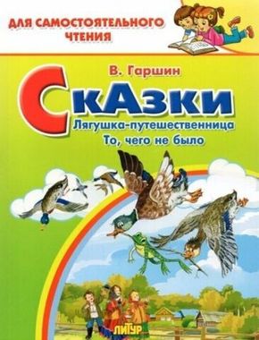 ЛИТУР/ДляСамЧтения/Лягушка-путешественница, То, чего не было/Гаршин В.