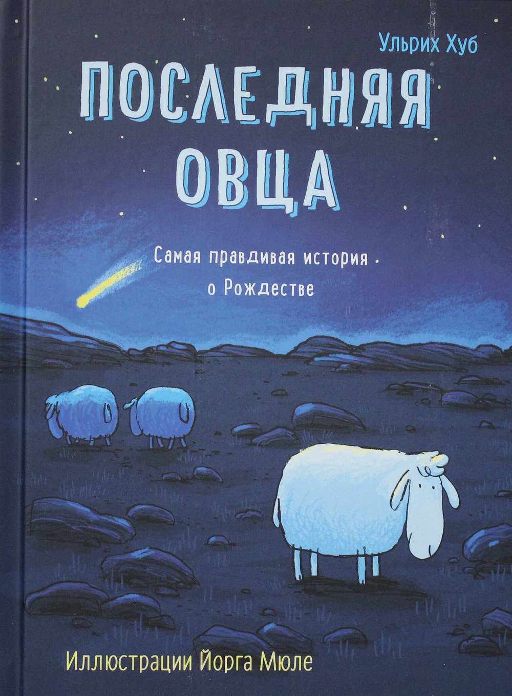 Последняя овца
