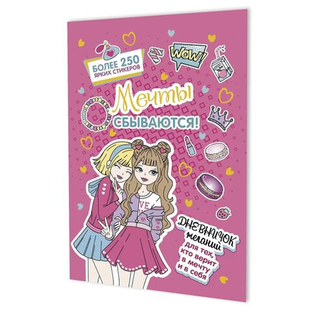 Дневничок желаний с наклейками А5 8л., скоба "Розовая обложка" + 6л.наклеек