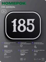 Номерок на дверь квартиры 185, для кабинета, офиса, шильдик 9 х 7 см, черный, Айдентика Технолоджи