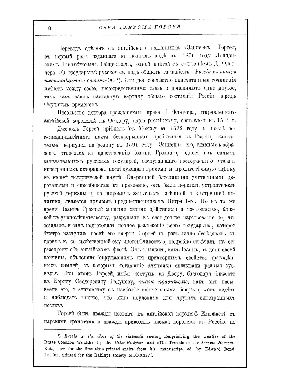 Записки о Московии ХVI века | Д.И. Горсей