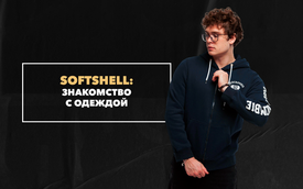 Знакомство с современной одеждой Softshell, которую выбирают мужчины